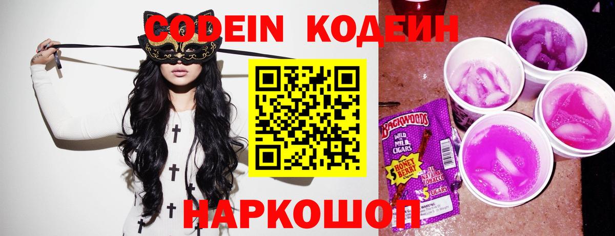 Кодеин Purple Drank  Вход с VPN  Codein напиток Lean (лин)  Среднеуральск 